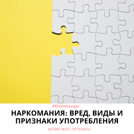 Нашақорлық: зияндылығы, қолдану түрлері мен белгілері