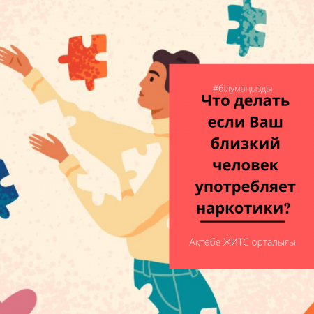 Егер сіздің жақын адамыңыз есірткі қолданса не істеу керек