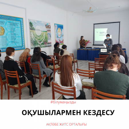 Оқушылармен кездесу