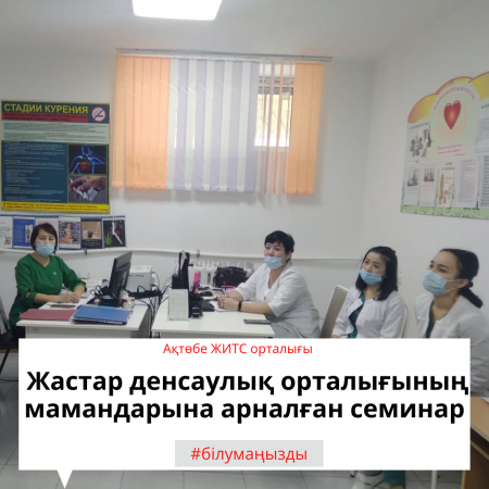 +2Жастар денсаулық орталығының мамандарына арналған семинар