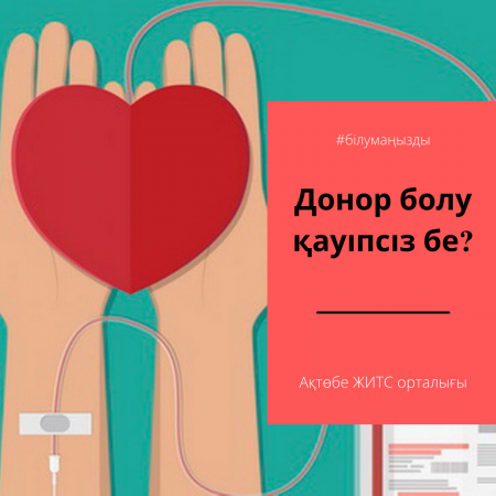 Донор болу қауіпсіз бе?