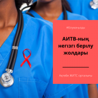 АИТВ-ның негізгі берілу жолдары