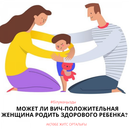 Может ли ВИЧ-положительная женщина родить здорового ребенка?