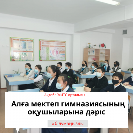 Лекция для учащихся Алгинской школы гимназии