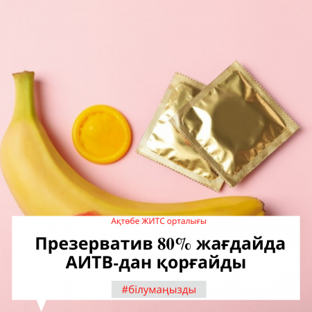 Презерватив защищает от ВИЧ в 80 % случаев