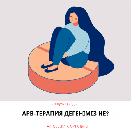 Что такое АРВ-терапия?