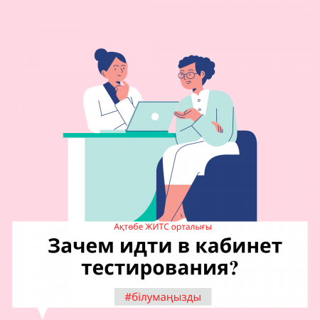 Зачем идти в кабинет тестирования?