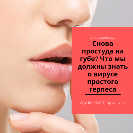 Простой герпес (вирус герпеса 1,2 типа) – инфекционное заболевание