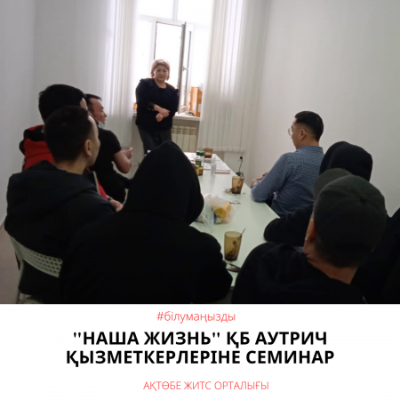Семинар для аутрич работников ОО" Наша жизнь"