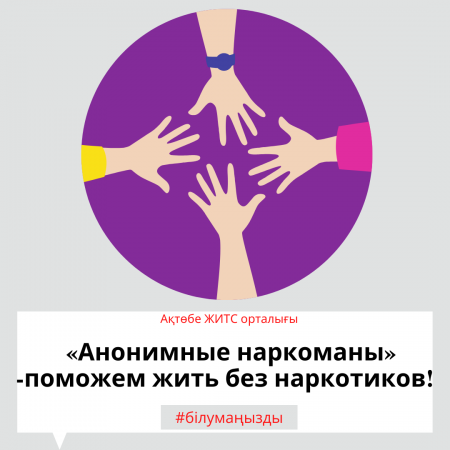 «Анонимные наркоманы» -поможем жить без наркотиков!