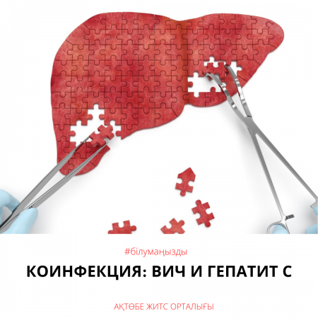 Коинфекция: ВИЧ и гепатит С
