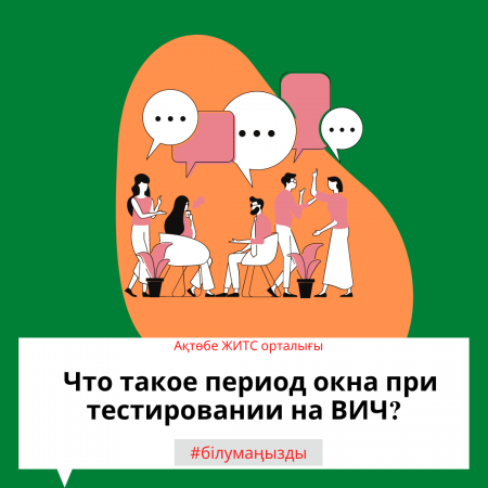 Что такое период окна при тестировании на ВИЧ?