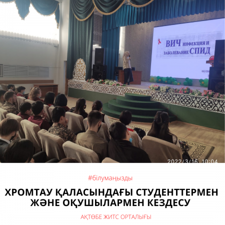 Встреча со студентами и учащимися г. Хромтау