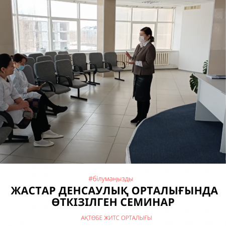 Семинар в молодежном центре здоровья