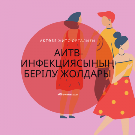 Пути передачи ВИЧ-инфекции