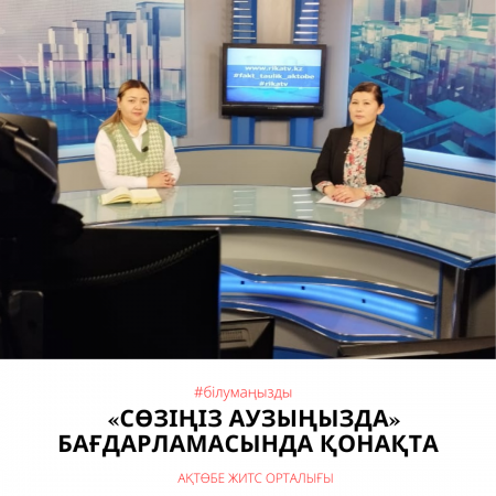 Облыстық ЖИТС орталығының эпидемиолог-дәрігері Динара Уразалинова Рика ТВ телеарнасының «Сөзіңіз аузыңызда» бағдарламасында қонақта болды