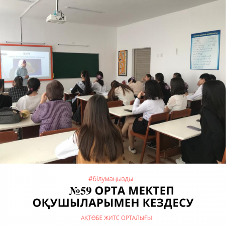 Встреча с учащимися средней школы №59