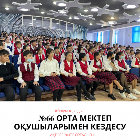 №66 орта мектеп оқушыларымен кездесу