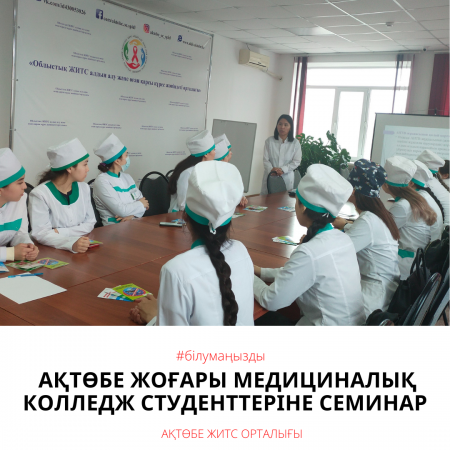 Ақтөбе Жоғары медициналық колледж студенттеріне семинар