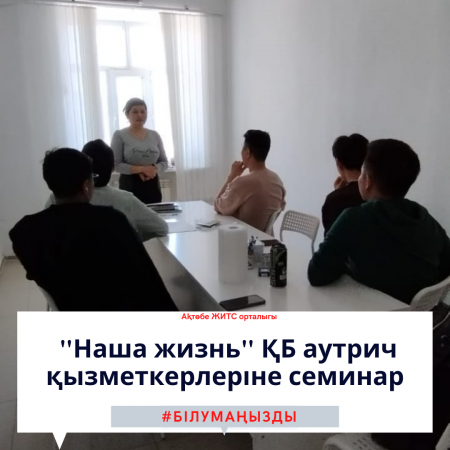 Семинар для сотрудников аутрич ОО" Наша жизнь"