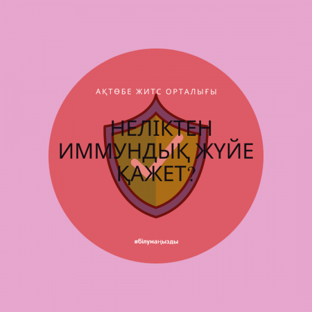 Зачем нужна иммунная система?