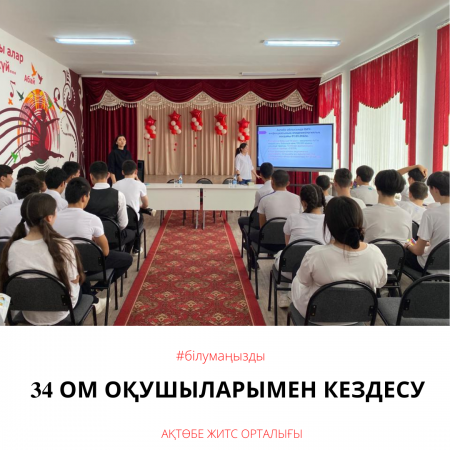 Встреча с учащимися 34 СШ