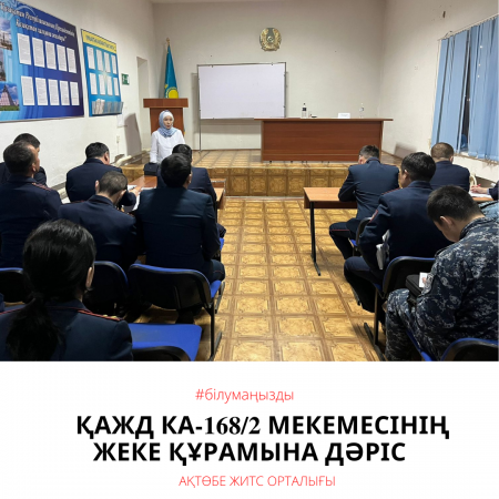 Лекция личному составу учреждения КА-168/2 ДУИС