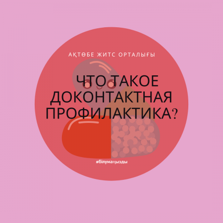 Что такое доконтактная профилактика?