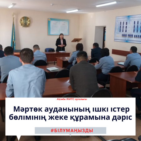 Лекция для личного состава отдела внутренних дел Мартукского района