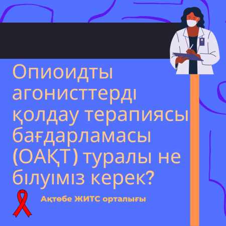 Опиоидты агонисттерді қолдау терапиясы бағдарламасы (ОАҚТ) туралы не білуіміз керек?