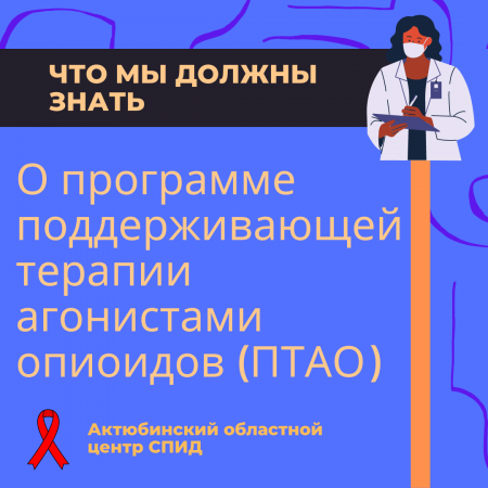 ЧТО МЫ ДОЛЖНЫ ЗНАТЬ О программе поддерживающей терапии агонистами опиоидов (ПТАО)