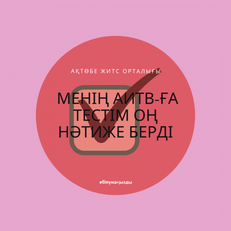 Мой тест на ВИЧ положительный.