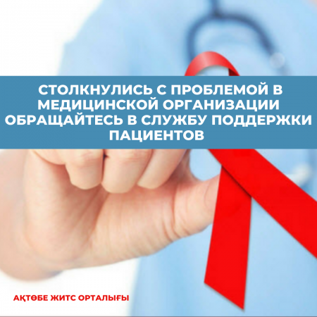 Столкнулись с проблемой в медицинской организации обращайтесь в службу поддержки пациентов