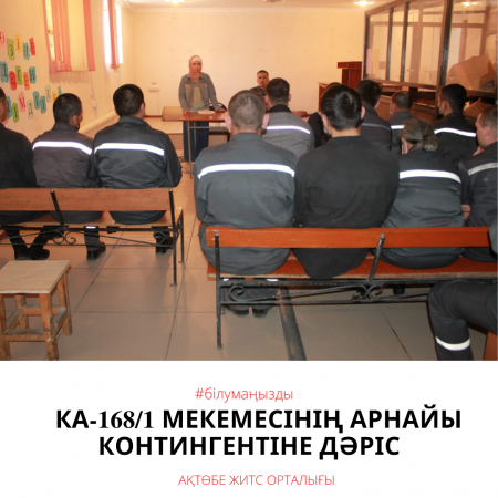 Лекция спецконтингенту учреждения КА-168/1