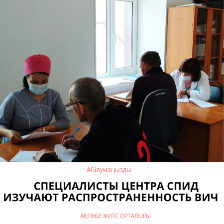 Специалисты центра СПИД изучают распространенность ВИЧ