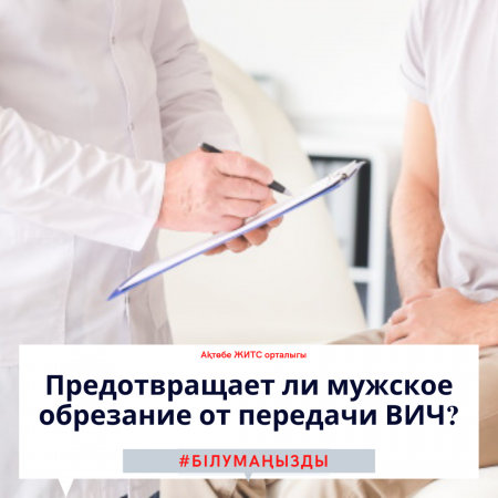 Предотвращает ли мужское обрезание от передачи ВИЧ?