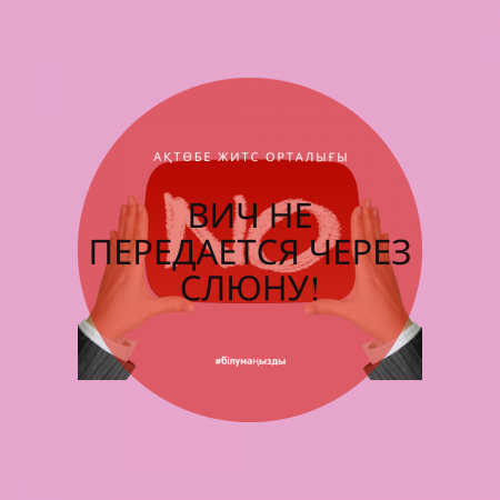 ВИЧ не передается через слюну!