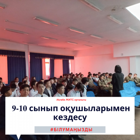Встреча с учащимися 9-10 классов