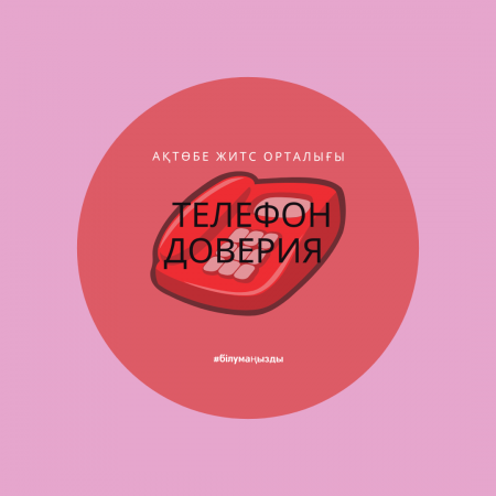 Телефон доверия