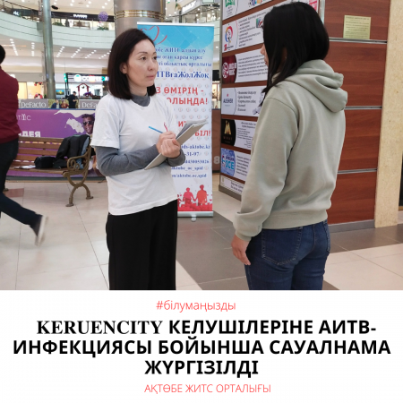 В Keruencity опросили посетителей на знание ВИЧ-инфекции