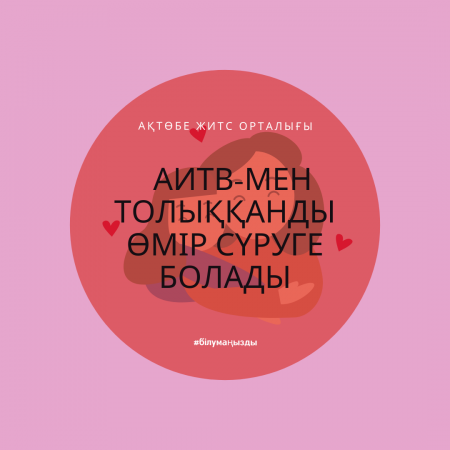 Полноценная жизнь с ВИЧ.