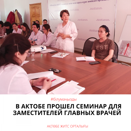 Ақтөбеде бас дәрігерлердің орынбасарларына арналған семинар өтті