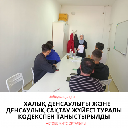 Ознакомили с Кодексом о здоровье народа и системе здравоохранения