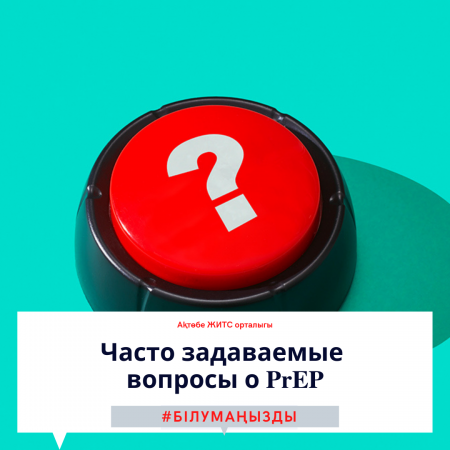 Часто задаваемые вопросы о PrEP