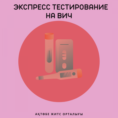 Экспресс тестирование на ВИЧ