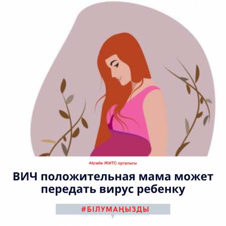 ВИЧ положительная мама может передать вирус ребенку