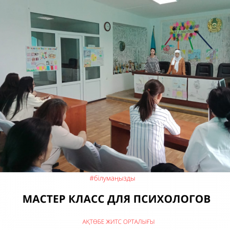 Психологтарға арналған мастер-класс