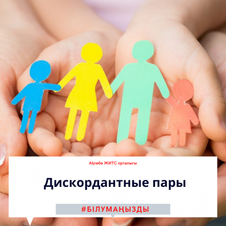 Дискордантные пары