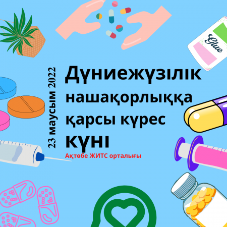 Всемирный день борьбы с наркоманией