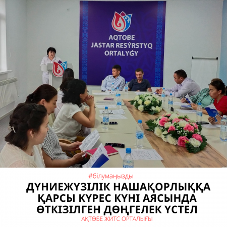 Круглый стол в рамках Всемирного дня борьбы с наркоманией